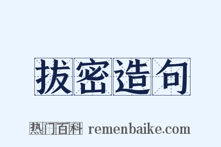 拔密造句是什么意思的图片